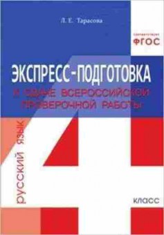 Книга Русс.яз.  4кл. Экспресс-подготовка к сдаче ВПР Тарасова Л.Е., б-3297, Баград.рф